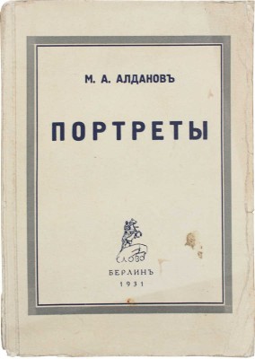 Алданов М.А. Портреты. Берлин: Кн-во «Слово», 1931.